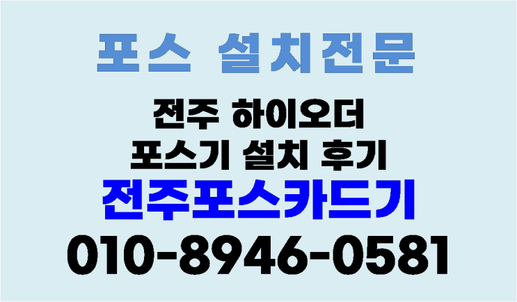 전주맛집 하늘천숯불갈비 방문후기 - 하이오더 포스기 점검