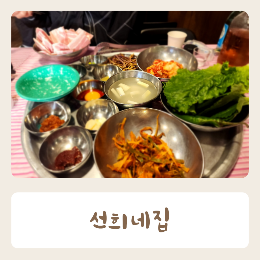 선희네집 안중점 사진 1