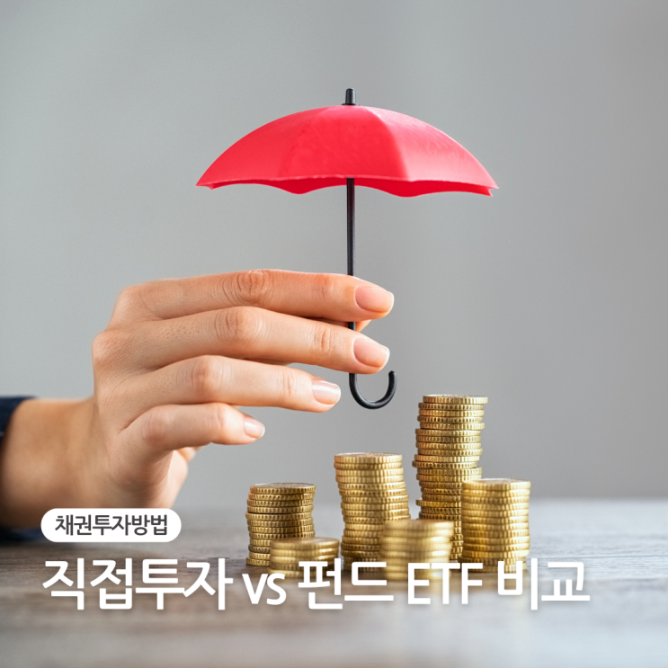  2025년 채권투자방법 직접 vs 펀드·etf 비교