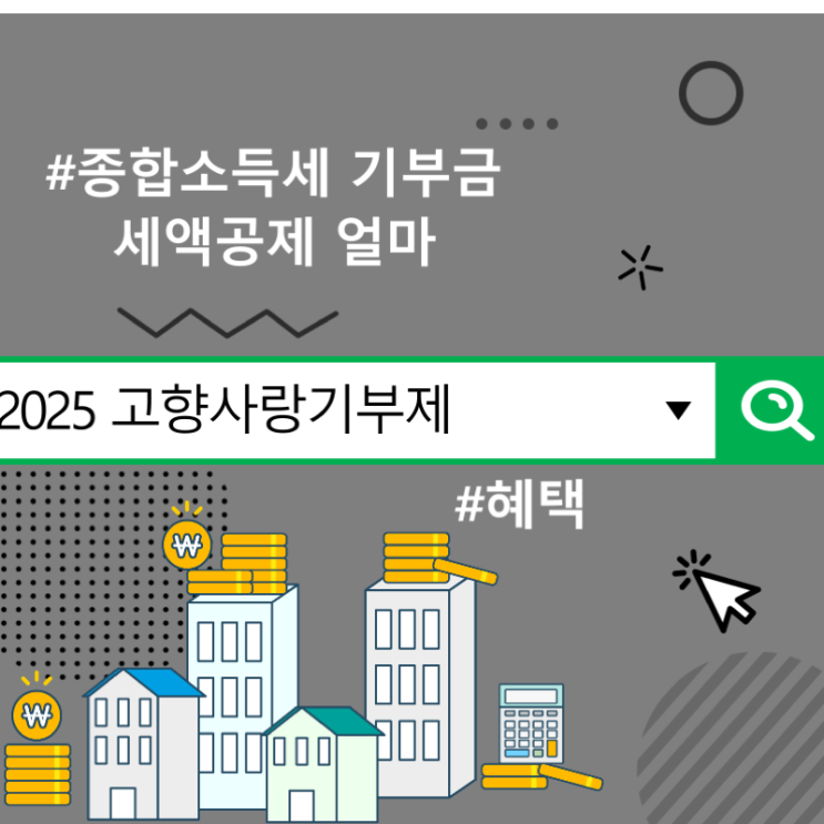 2025 고향사랑기부제 혜택, 종합소득세 기부금 세액공제 얼마