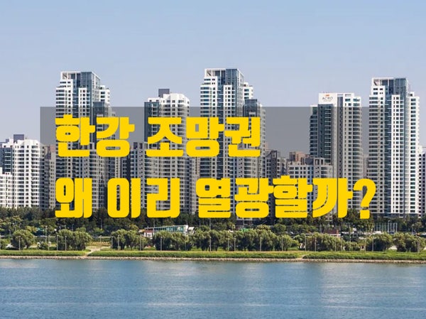  한강 조망권, 더주고 사야해? 재미있는 이야기