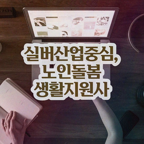  노인 활동지원사 , 노인돌봄생활지원사 합격한 팁