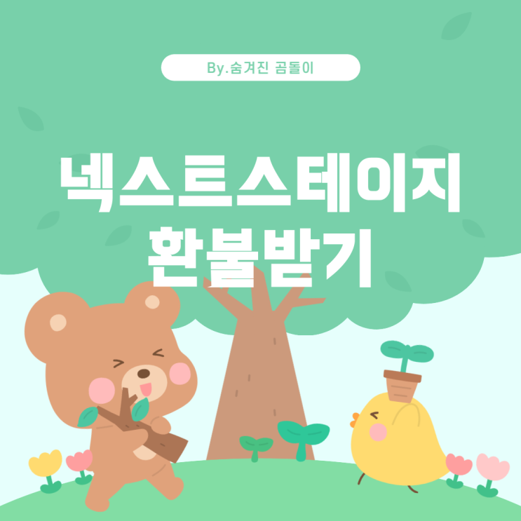  (주)넥스트스테이지에서 8000원이 빠져나간 이유와 환불 방법