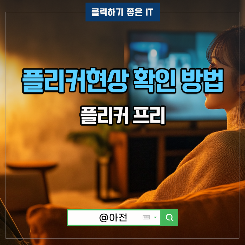 플리커 프리 현상 형광등 전구 조명 스탠드 확인 방법