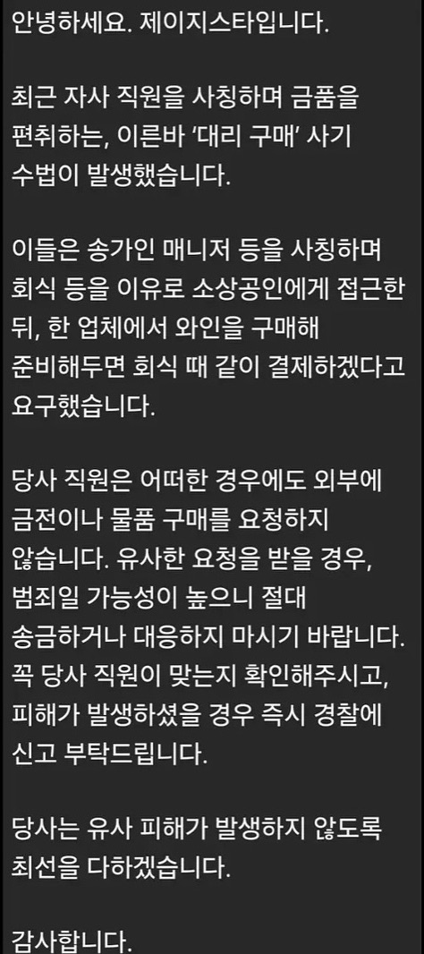 <b>송가인</b> 매니저 <b>사칭</b> 피해 발생… ‘대리 구매’ 사기 <b>주의</b>... 
