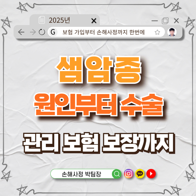  샘암종이란? 원인부터 수술 후 관리, 보험 보장까지 총정리!