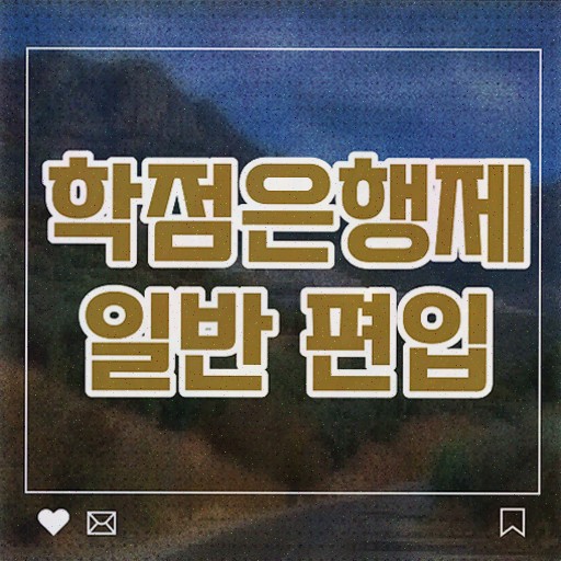  학점은행 편입 , 학점은행제 편입 꼭 필요할까요? 시간 단축 비용절감 노하우 정리했어요