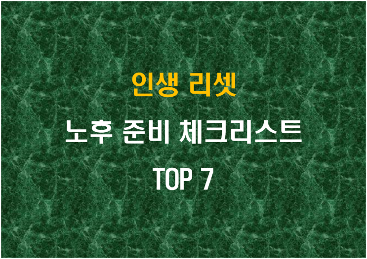  인생 리셋, 노후 준비 체크리스트 TOP 7