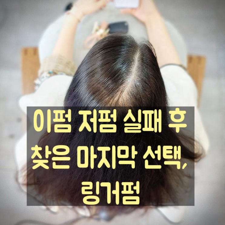  가르마 갈라짐, 여러 펌 실패 후 링거펌에서 답을 찾다??