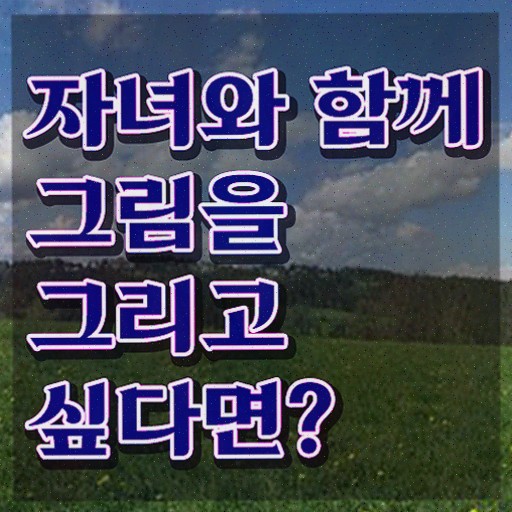  아동미술지도사 1급 , 아동미술지도사 한달 만에 합격정보 및 무료수강 혜택