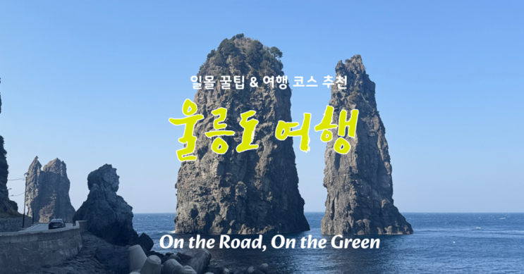  울릉도 여행 일몰 꿀팁 & 여행 코스 추천