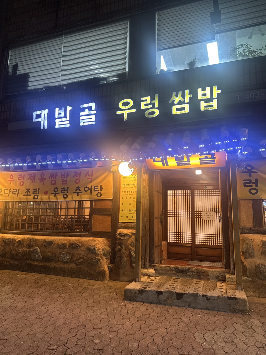 대밭골우렁쌈밥 사진 1