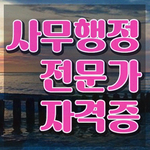  사무행정전문가 온라인 교육 , 사무행정전문가 자격증 2주 만에 합격한 전략 및 온라인 무료강의