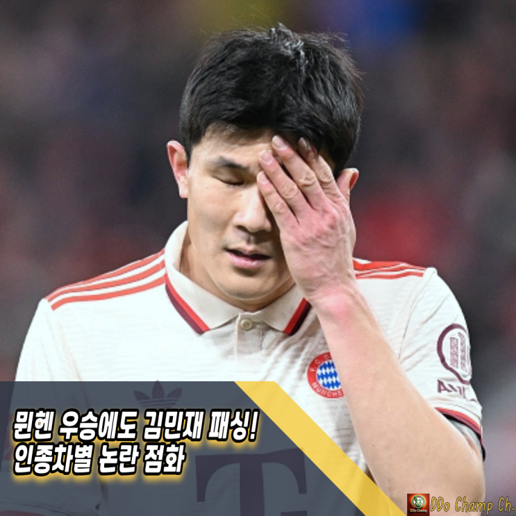 <b>뮌헨</b> 우승에도 <b>김민재</b> <b>패싱</b>! 인종차별 <b>논란</b> 점화