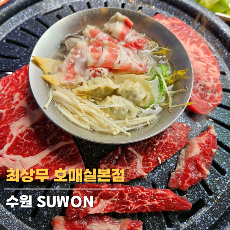 호매실 맛집, 최상무 호매실본점 샤브샤브까지 되는 소고기 무한리필 호매실 맛집, 최상무 호매실본점 샤브샤브까지 되는 소고기 무한리필