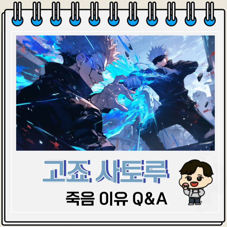 주술회전 고죠 사토루 죽음 이유 완결 뒷이야기 주술회전 고죠 사토루 죽음 이유 완결 뒷이야기