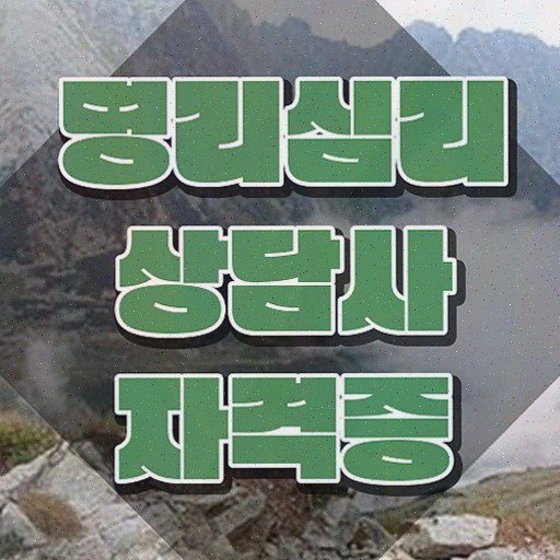  , 명리심리상담사 자격증 1급,2급 동시에 합격한 팁 , 취업 전망