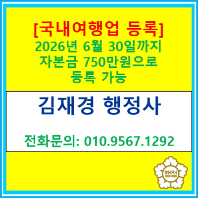  국내 여행업 등록에 필요한 자본금은 2026년 6월 30일 까지는 750만 원으로 가능합니다.(여행업 등록 절차에 대한 정보)