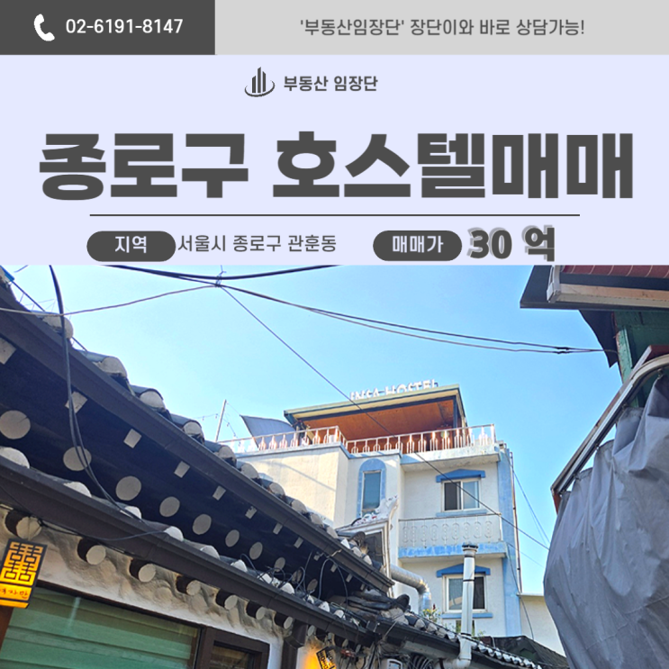  종로구 빌딩매매, 안국역 호스텔로 운영 중인 수익형 부동산