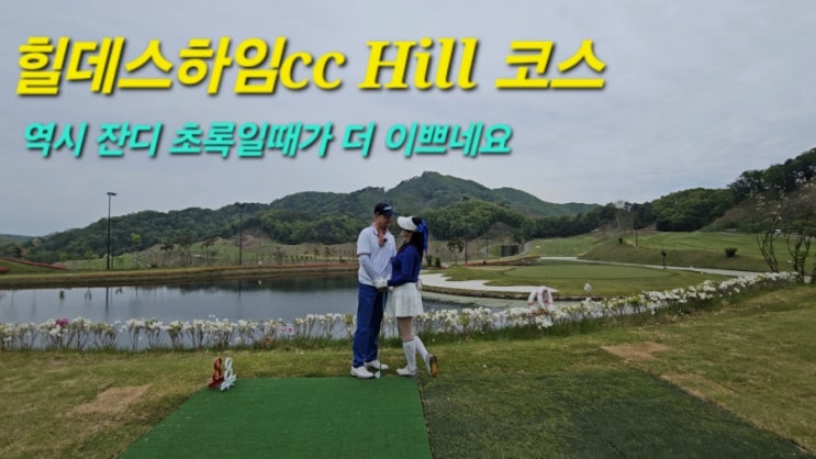 잔디 초록일때 다시찾은 힐데스하임CC 처음 해본 힐코스 라운드 후기 잔디 초록일때 다시찾은 힐데스하임CC 처음 해본 힐코스 라운드 후기