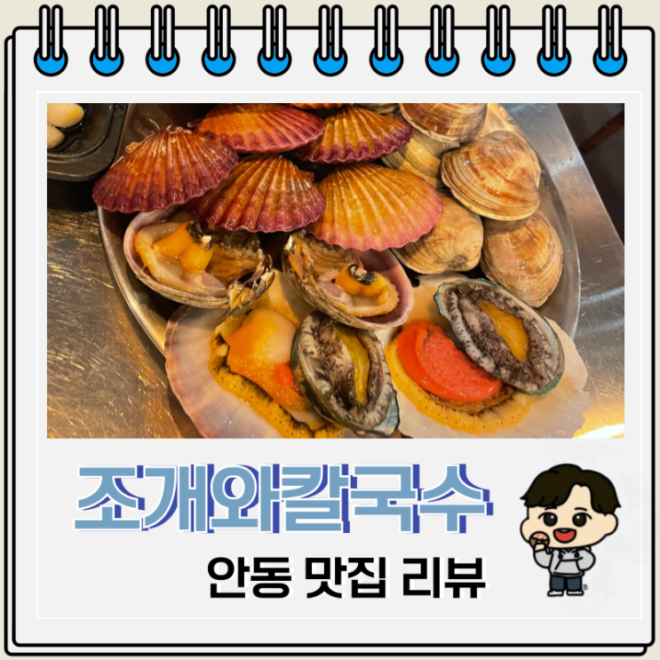 안동 조개찜구이 맛집 조개와칼국수 안동 조개찜구이 맛집 조개와칼국수