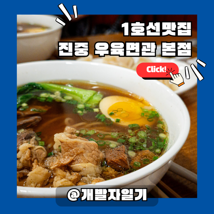  1호선 종각역 종로 맛집 어디? 청계천 바로 옆 '진중 우육면관' 가보니...