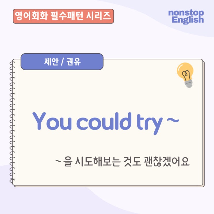  영어회화필수패턴 | You Could Try~ 유 쿳 튜라이~