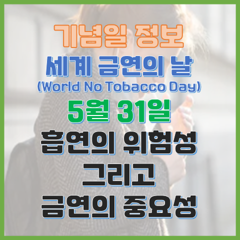 세계 금연의 날 5월 31일 흡연의 위험성과 금연의 중요성 세계 금연의 날 5월 31일 흡연의 위험성과 금연의 중요성