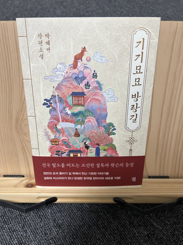  조선판 셜록과 왓슨의 이야기 기기묘묘 방랑길 책 리뷰