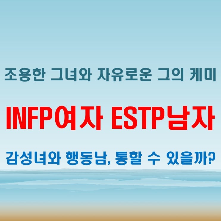  즉흥과 감성, INFP여자 ESTP남자 연애 궁합 특징