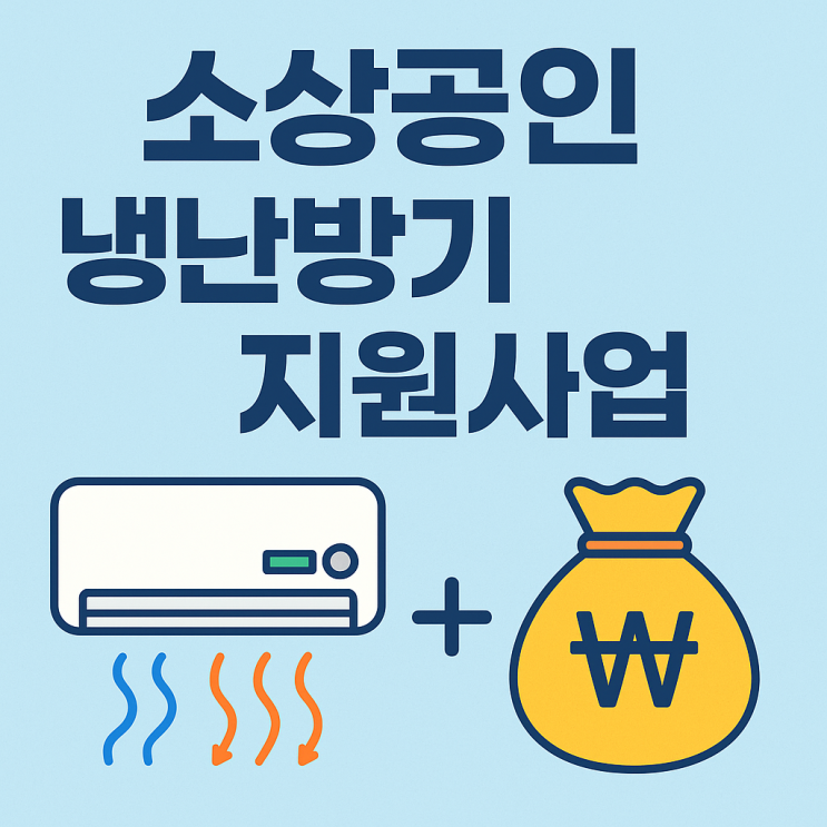  소상공인 냉난방기 지원사업이란?
