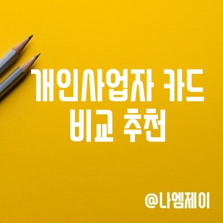  개인사업자 카드 추천 비교하고 신용카드 선택!