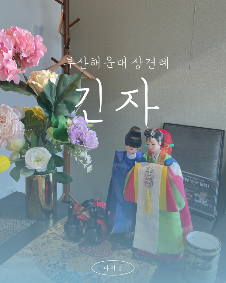  [W_상견례] 부산 분위기 좋은 상견례식당 추천 - 룸식당 일식당 해운대 맛집 “긴자”