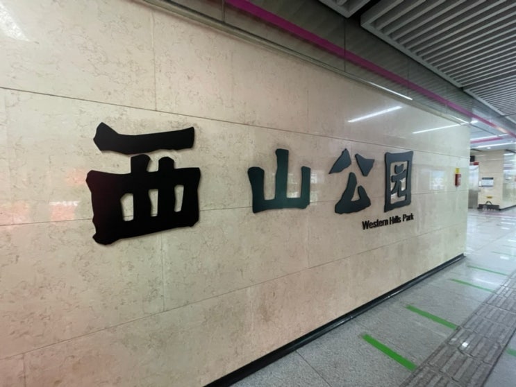  [쿤밍시샨공원西山公园] 쿤밍 풍경 한번에 볼 수 있는 중국 쿤밍 시샨공원