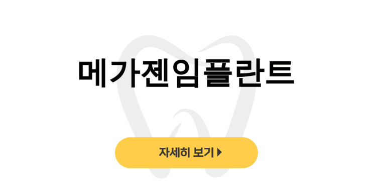  메가젠임플란트 설치 가격부터 상세후기까지 한눈에 살펴보기 - dentalist