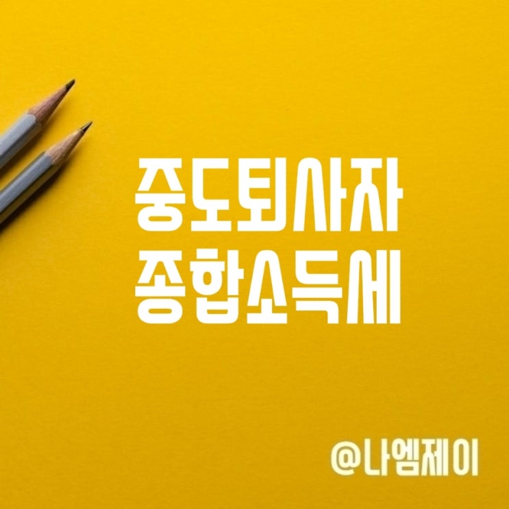 중도퇴사자 종합소득세 신고 필요한 경우는? 중도퇴사자 종합소득세 신고 필요한 경우는?