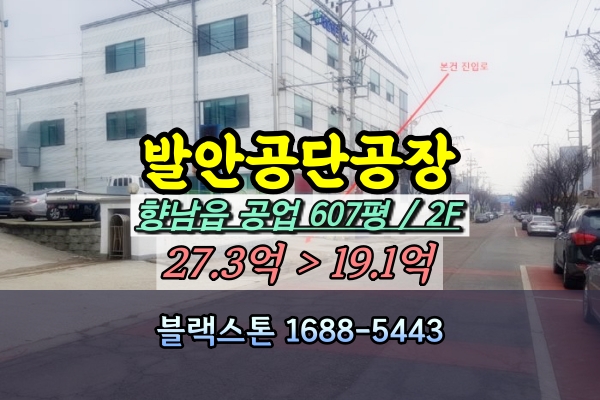  발안공단 공장경매 향남읍 500평 이상 하길리 전자부품제조 20억