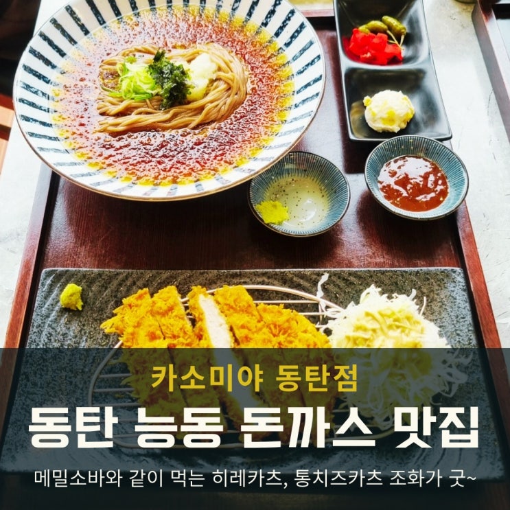  동탄 능동 맛집 카소미야, 여름엔 냉소바+돈까스 조합 최고!