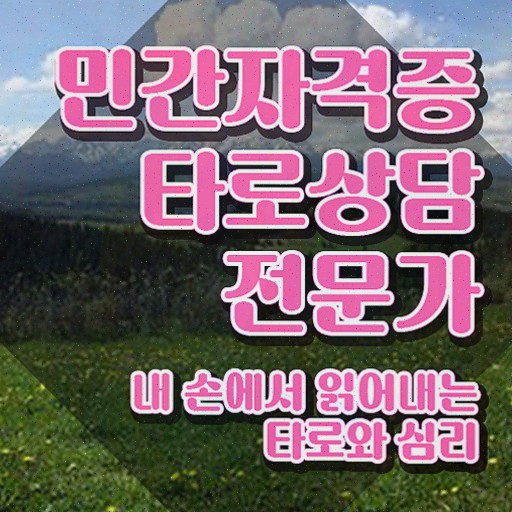  광주 충장로 타로 , 타로상담전문가 타로상담전문가 공부한 방법 , 역할과 하는일