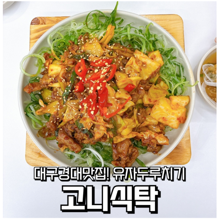  대구 경대북문 맛집 고니식탁 – 유자두루치기와 무한 공기밥의 매력