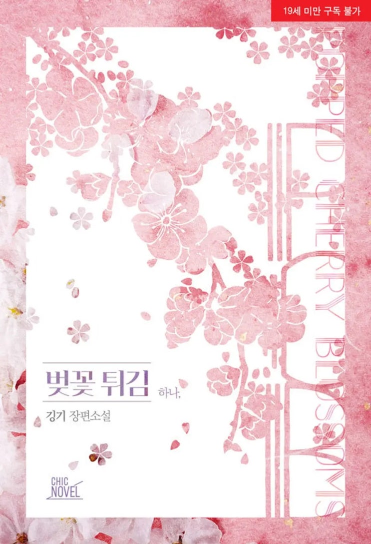 BL소설 리뷰) 깅기-벚꽃 튀김 BL소설 리뷰) 깅기-벚꽃 튀김