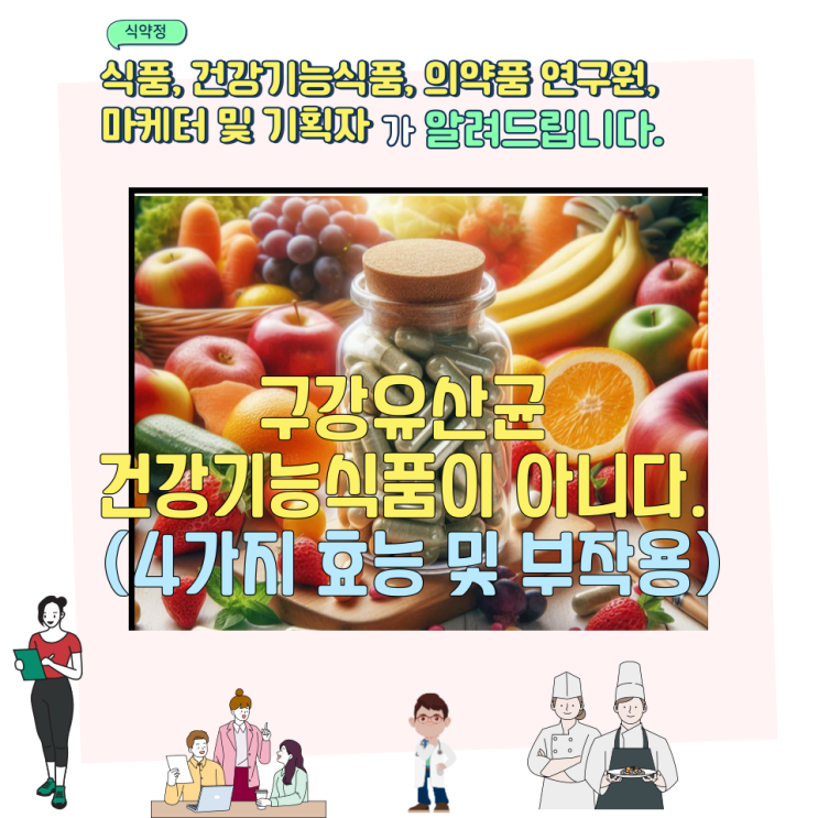  구강유산균 건강기능식품이 아니다. (4가지 효능 및 부작용)