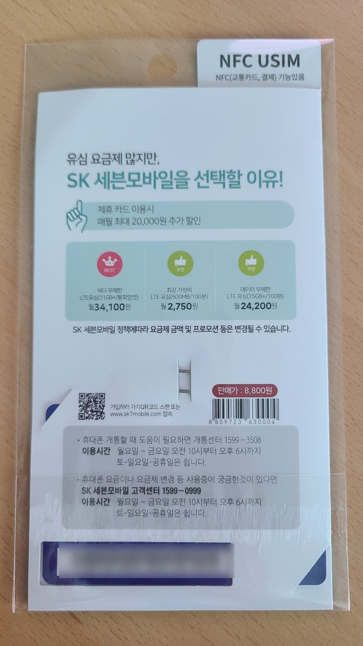  SK7 모바일 알뜰폰 유심 셀프 교체하기