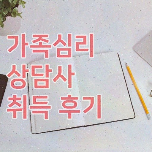  가족심리상담사과정 , 자격증 온라인으로 쉽게 합격한 팁 정리