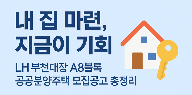  LH 부천대장 A8블록 공공분양주택 입주자모집 완벽정리! (청약자격, 일정, 가격 총망라)