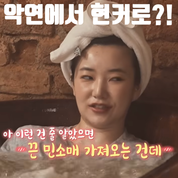 9기 옥순 남자4호 악연에서 헌커로 가는 비어스파 어땠을까요?! <지볶행>
