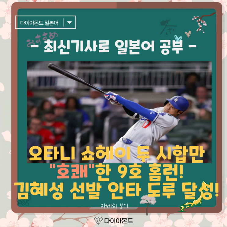 오타니 쇼헤이 두 시합 만 호쾌한 9호 <b>홈런</b>! <b>김혜성</b>도 선발 <b>안타</b>... 