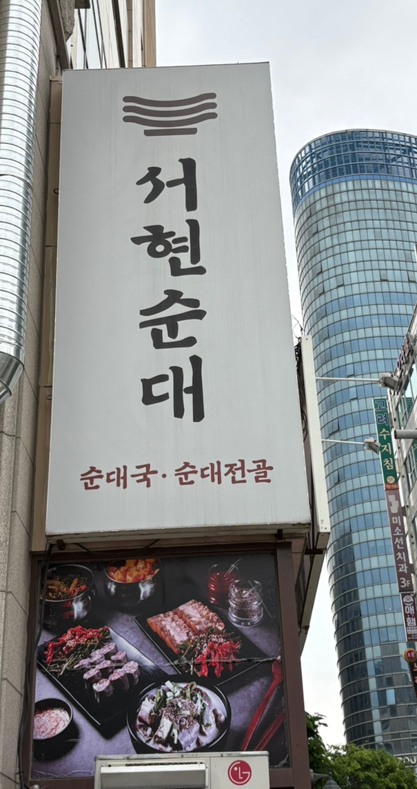  순대 국밥 순대 맛집“서현 순대”