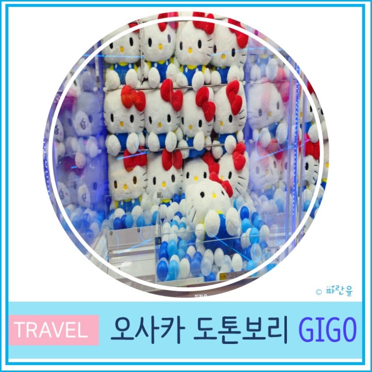  오사카 여행 도톤보리 놀거리 추천 프리쿠라 인형 뽑기 오락실 기고  GIGO