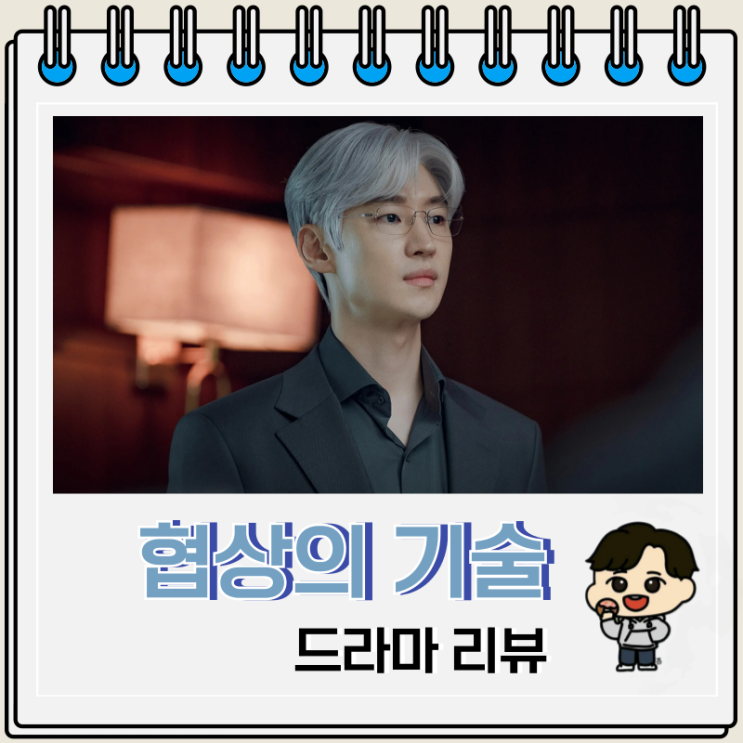 드라마 협상의 기술 리뷰 출연진 시즌 2 드라마 협상의 기술 리뷰 출연진 시즌 2